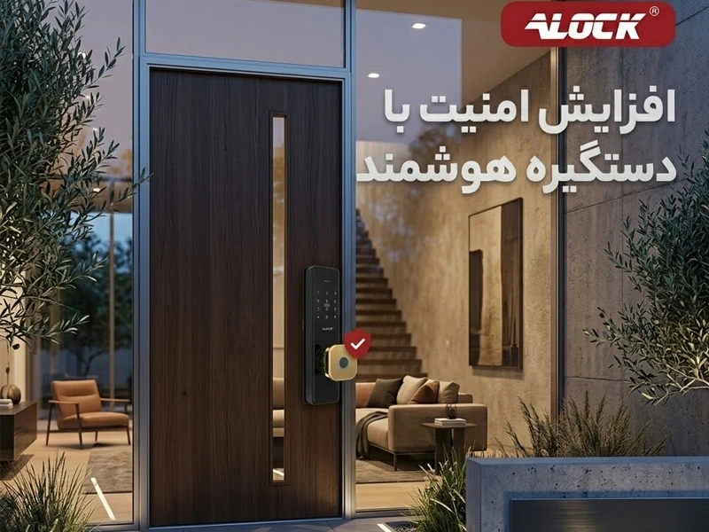 تاثیر دستگیره هوشمند در امنیت خانه (نقش قفل دیجیتال در افزایش امنیت خانه)